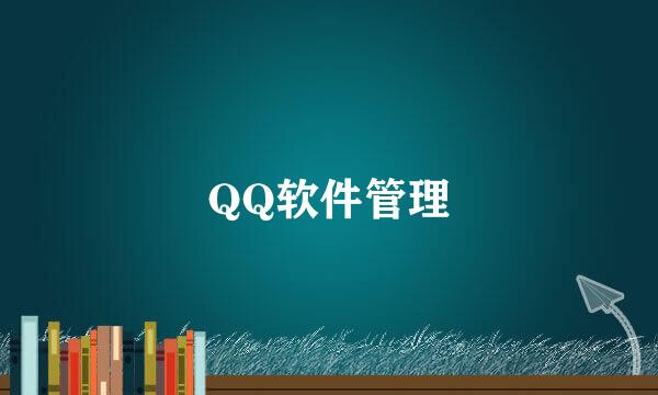 QQ软件管理