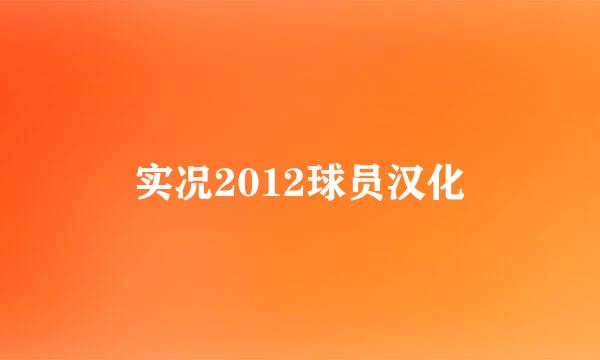 实况2012球员汉化