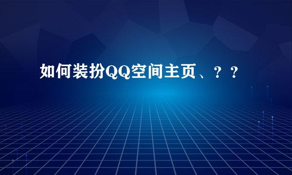 如何装扮QQ空间主页、？？