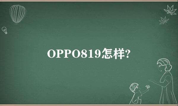 OPPO819怎样?