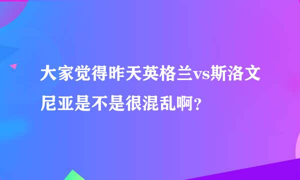 大家觉得昨天英格兰vs斯洛文尼亚是不是很混乱啊？