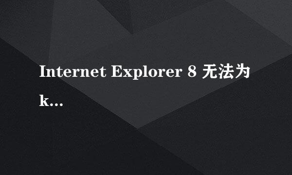 Internet Explorer 8 无法为 ksowpscloudsvr