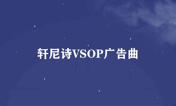 轩尼诗VSOP广告曲