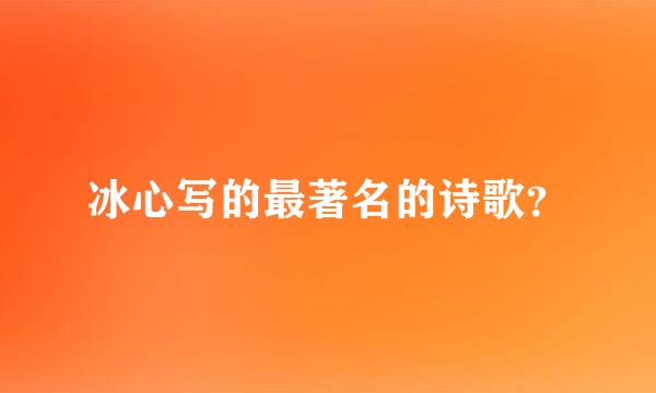 冰心写的最著名的诗歌？