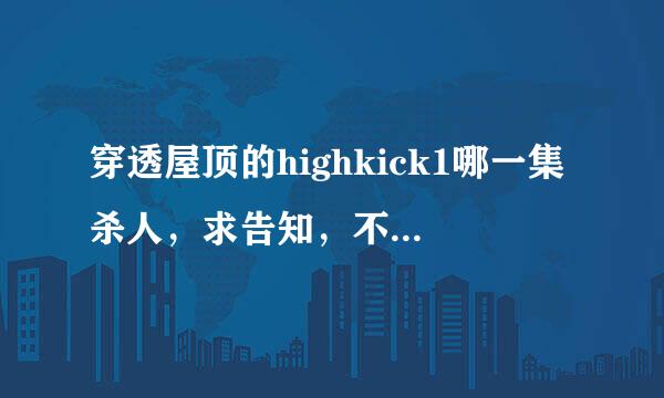 穿透屋顶的highkick1哪一集杀人，求告知，不敢看 跳过。。。