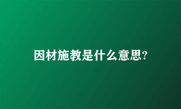 因材施教是什么意思?