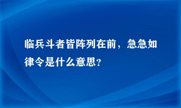 临兵斗者皆阵列在前，急急如律令是什么意思？