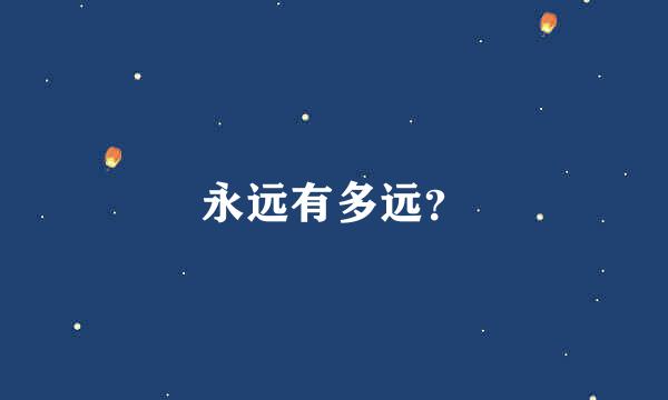 永远有多远？