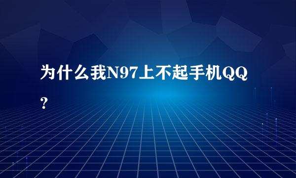 为什么我N97上不起手机QQ？