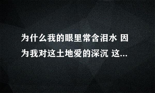 为什么我的眼里常含泪水 因为我对这土地爱的深沉 这句话体现了爱情对什么的怎样的情感？