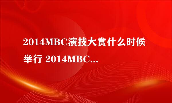 2014MBC演技大赏什么时候举行 2014MBC演技大赏废除共