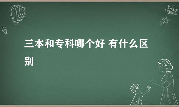 三本和专科哪个好 有什么区别