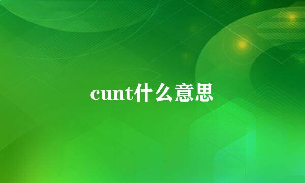 cunt什么意思