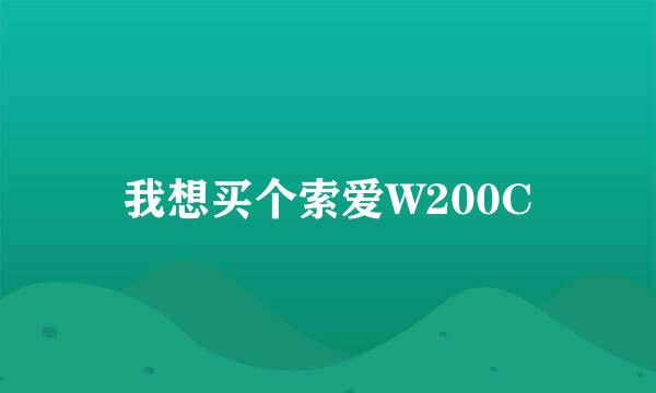 我想买个索爱W200C