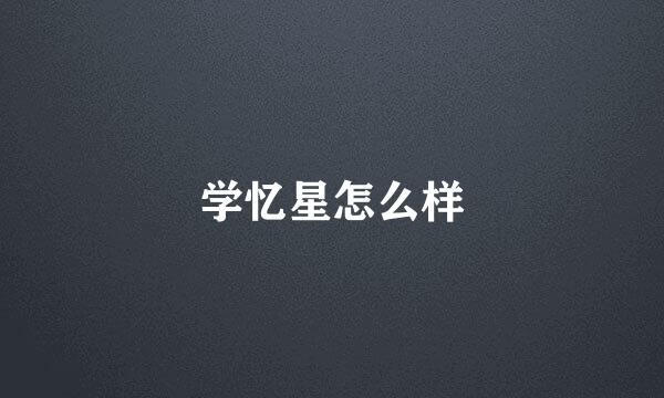 学忆星怎么样