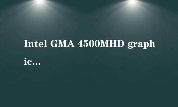 Intel GMA 4500MHD graphics能玩什么游戏