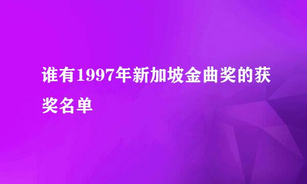 谁有1997年新加坡金曲奖的获奖名单