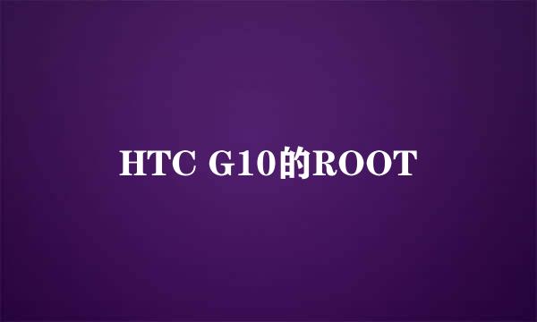 HTC G10的ROOT