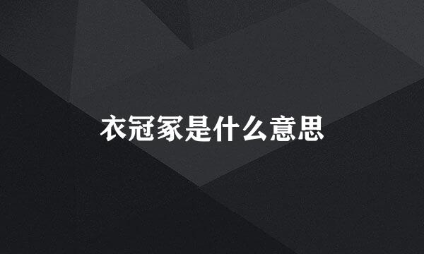 衣冠冢是什么意思