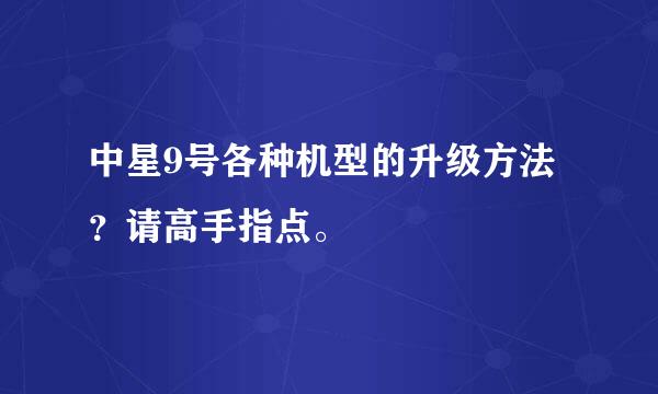 中星9号各种机型的升级方法？请高手指点。