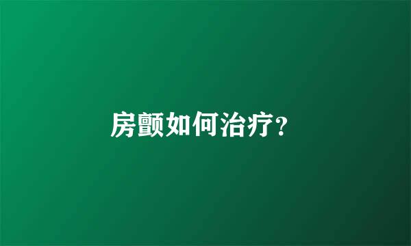 房颤如何治疗？