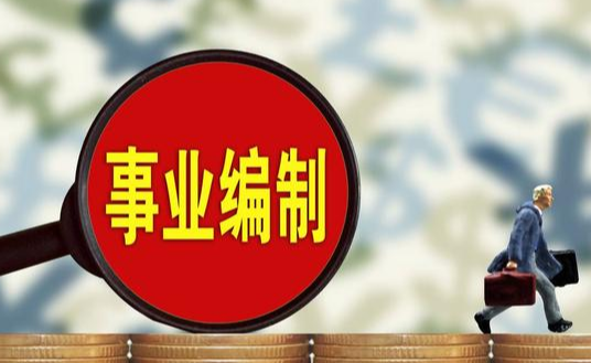 自来水公司有编制吗?