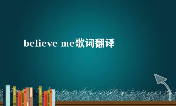 believe me歌词翻译