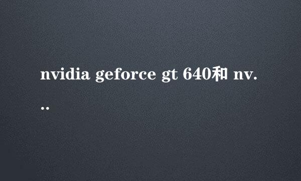 nvidia geforce gt 640和 nvidia geforce 315m 两个显卡哪个