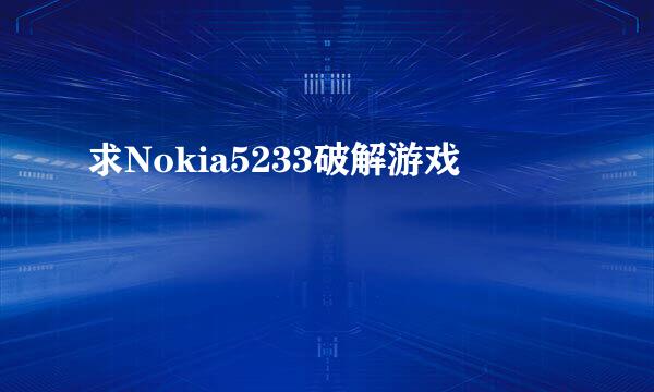 求Nokia5233破解游戏