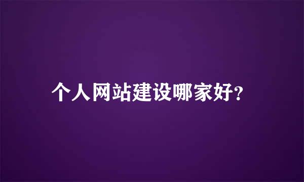 个人网站建设哪家好？