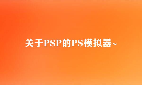 关于PSP的PS模拟器~