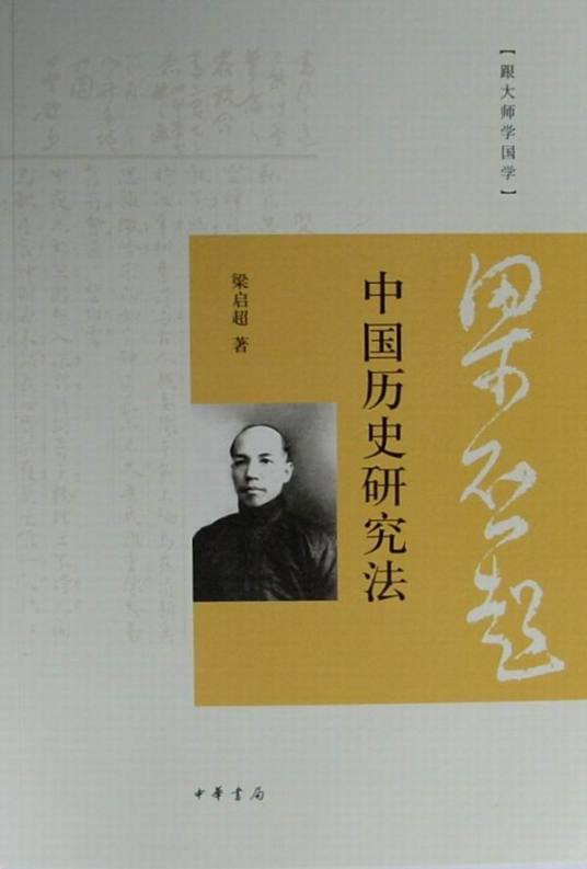 中国历史研究法 梁启超 txt下载