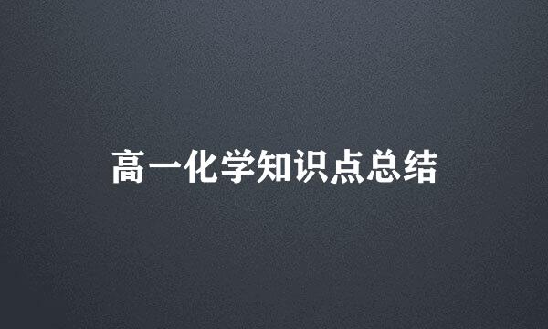 高一化学知识点总结