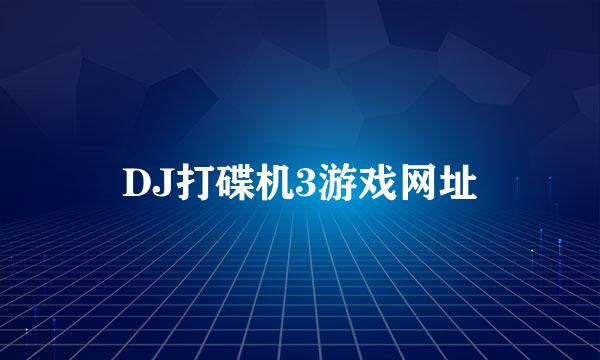 DJ打碟机3游戏网址