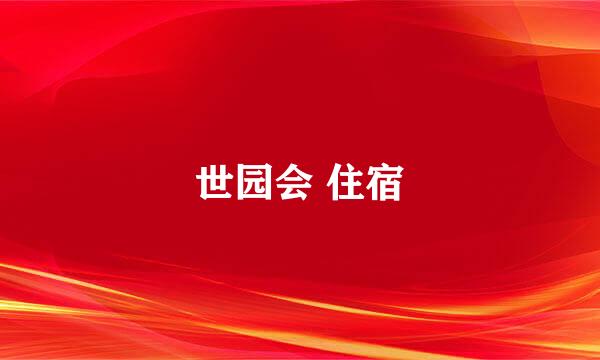 世园会 住宿