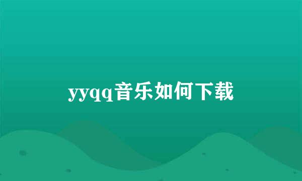 yyqq音乐如何下载