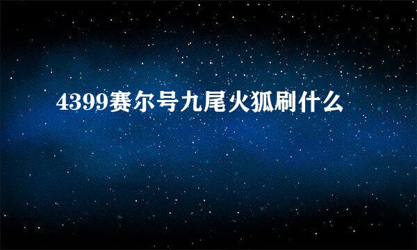 4399赛尔号九尾火狐刷什么