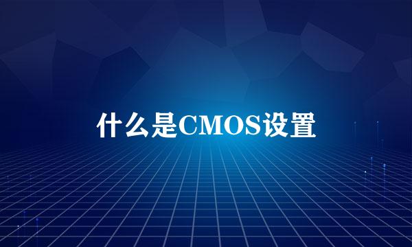 什么是CMOS设置