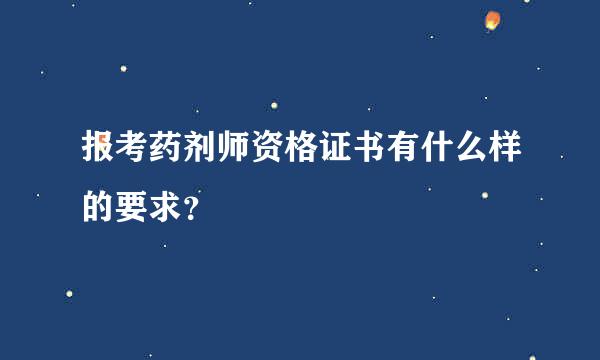 报考药剂师资格证书有什么样的要求？