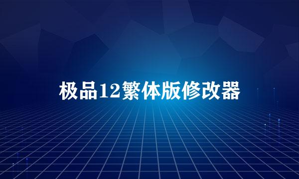 极品12繁体版修改器