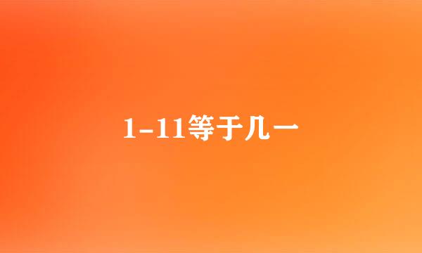 1-11等于几一