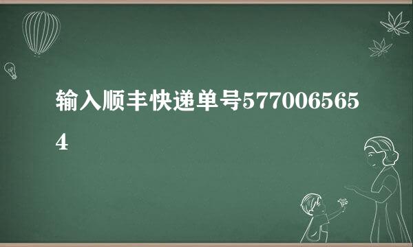 输入顺丰快递单号5770065654