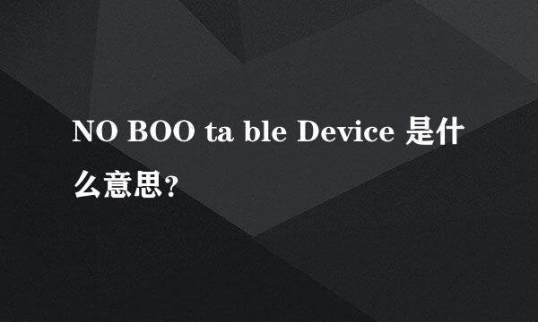 NO BOO ta ble Device 是什么意思？