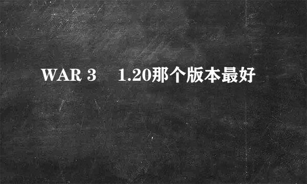 WAR 3    1.20那个版本最好