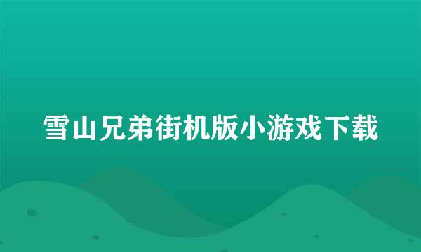 雪山兄弟街机版小游戏下载