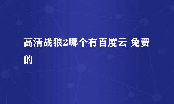 高清战狼2哪个有百度云 免费的