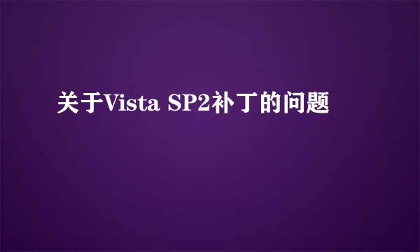 关于Vista SP2补丁的问题