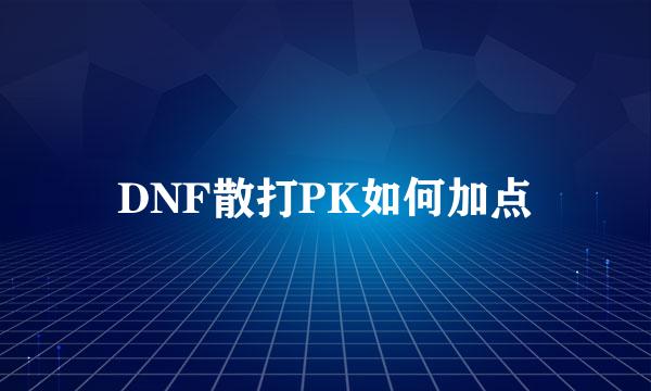 DNF散打PK如何加点