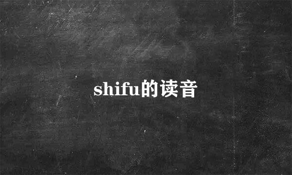 shifu的读音