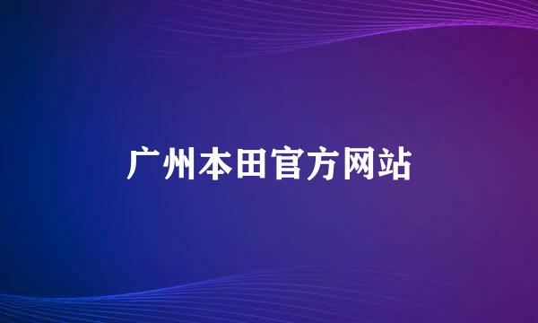 广州本田官方网站